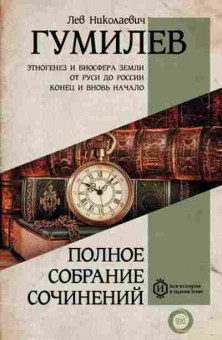 Книга Гумилев Л.Н. Полное собрание сочинений, б-11624, Баград.рф